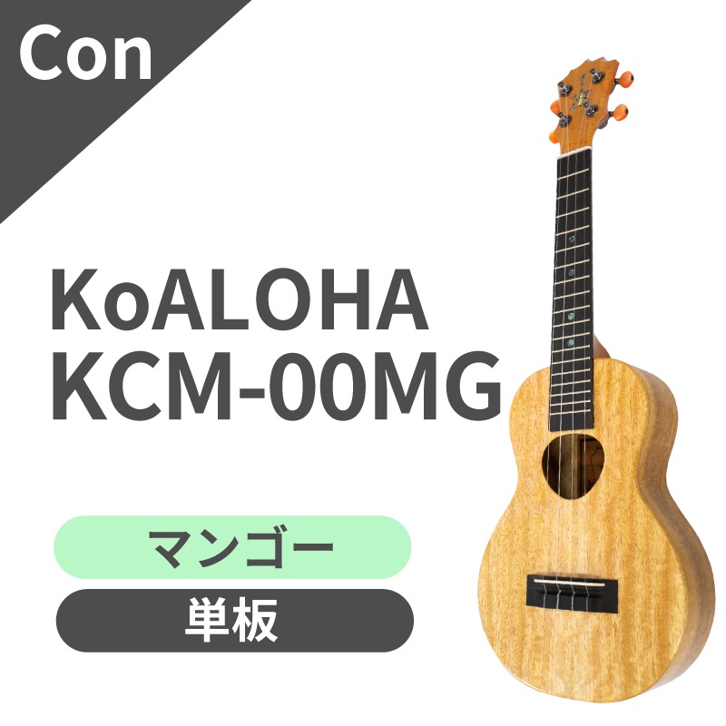 KoAloha】KCM-00MG コンサートサイズ｜ウクレレ専門店 KIWAYA公式通販 