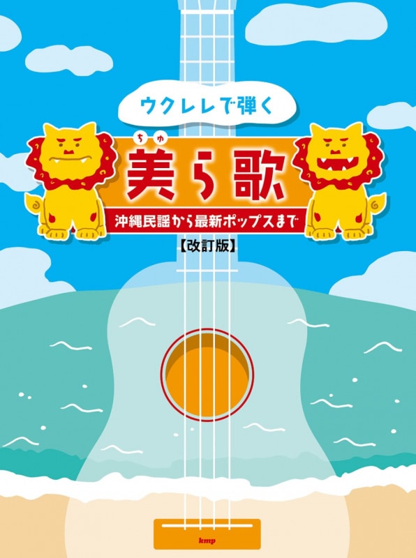楽譜 ウクレレで弾く美ら歌 〜沖縄民謡から最新ポップスまで〜 改訂版 〈KMP〉 ※ネコポス可能