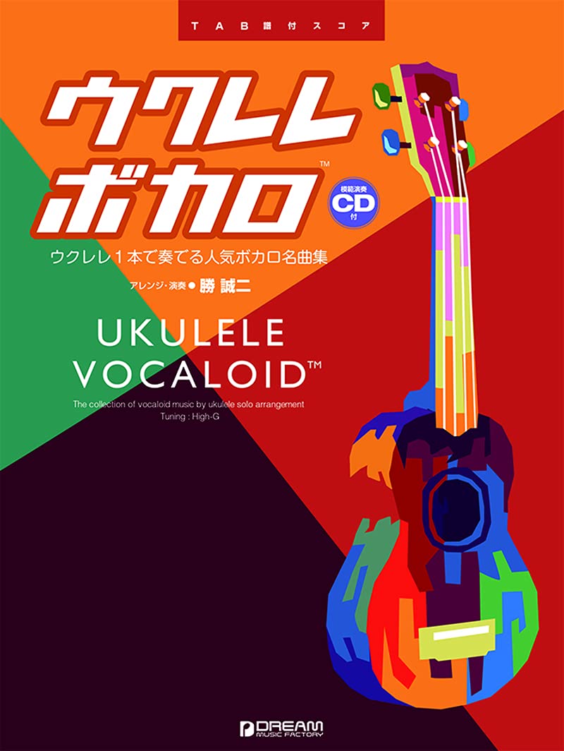ソロ タブ譜 ウクレレ ボカロ ウクレレ1本で奏でる人気ボカロソング名曲集 模範演奏cd付 勝誠二 著 ネコポス可 ウクレレ専門店 Kiwaya公式通販