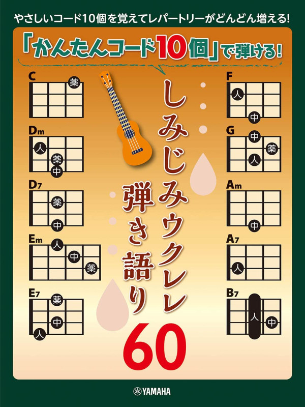 【弾き語り】「かんたんコード10個」で弾ける! しみじみウクレレ弾き語り60 〈ヤマハ〉