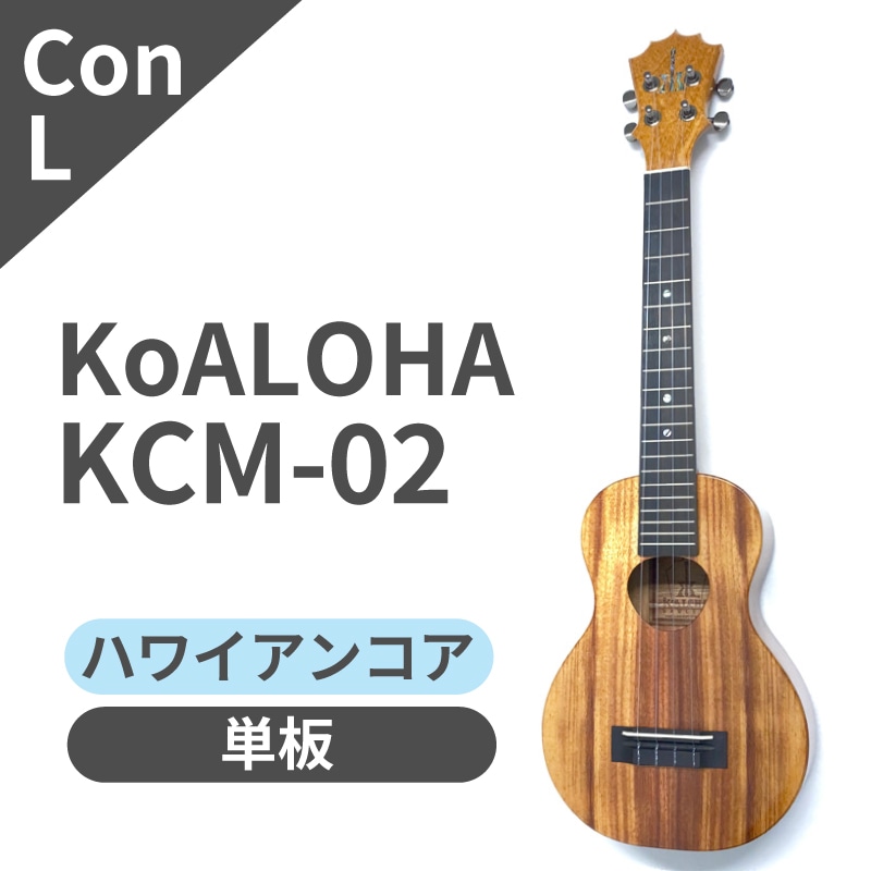 KoAloha】KCM-02 コンサートロングネック｜ウクレレ専門店 KIWAYA公式通販 