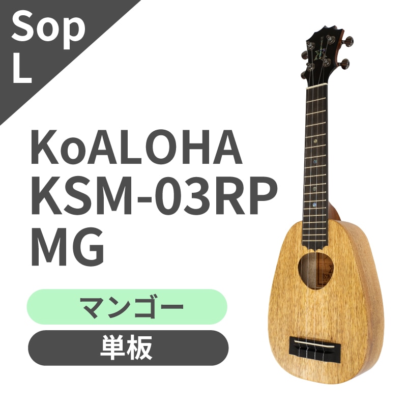 KoAloha】KSM-03RP/MG ソプラノロングネック｜ウクレレ専門店