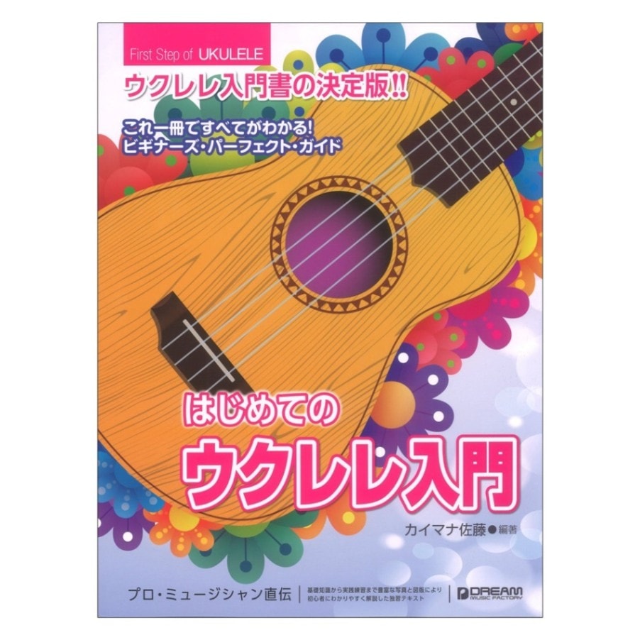 教則本】はじめてのウクレレ入門（改訂版） ※カイマナ佐藤〈ドリーム