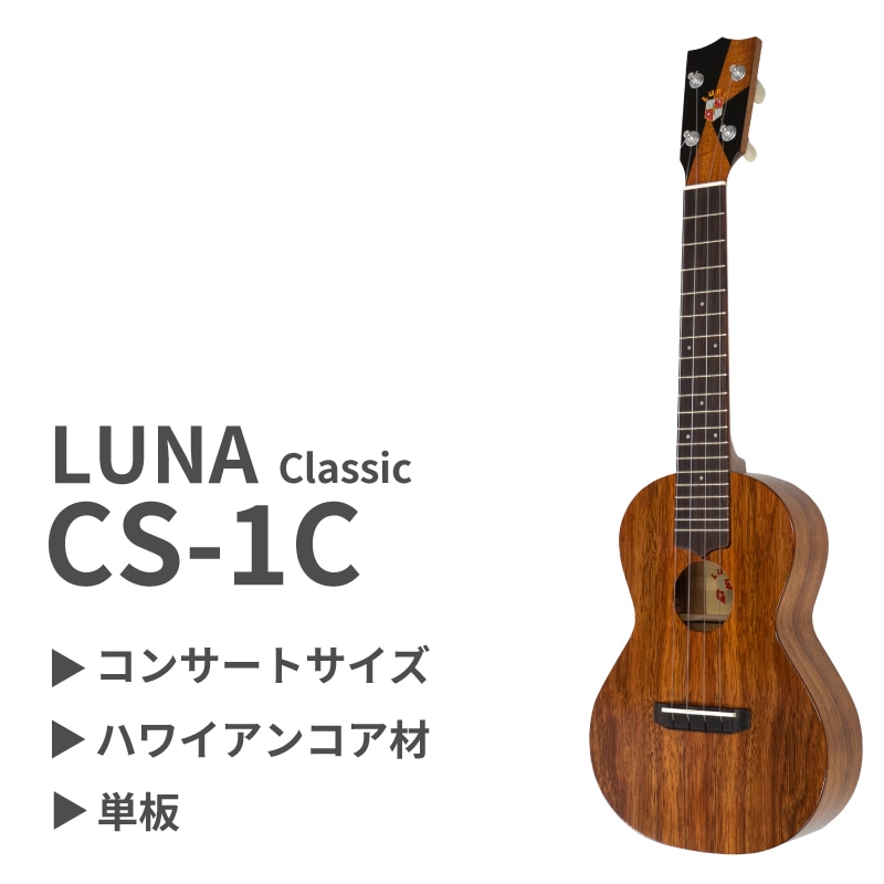 LUNA】CS-1C コンサートサイズ｜ウクレレ専門店 KIWAYA公式通販