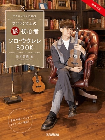 鈴木智貴 著/テクニックから学ぶ ワンランク上の “脱” 初心者 ソロ・ウクレレBOOK〈ヤマハ〉 ※ネコポス可