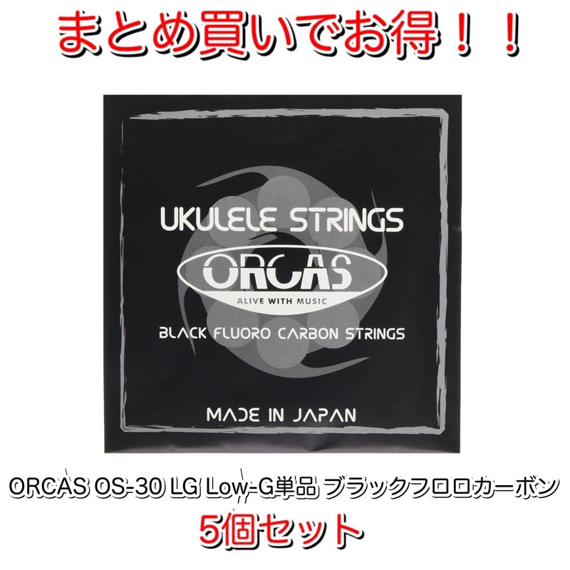 ORCAS】OS-30 LG 5個セット ※ネコポス可｜ウクレレ専門店 KIWAYA公式通販