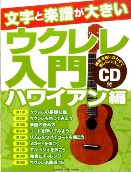 教則本】文字と楽譜が大きい ウクレレ入門ハワイアン編〈ヤマハ