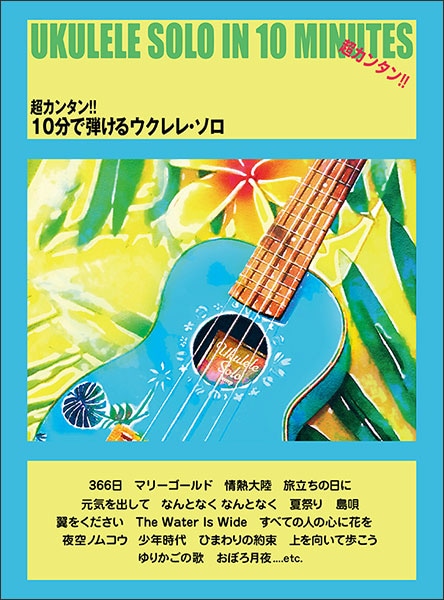 TAB譜】 超カンタン !! 10分で弾けるウクレレ・ソロ〈KMP〉｜ウクレレ