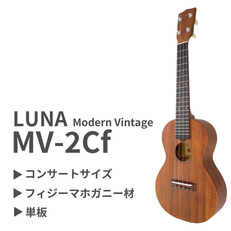 廃番【LUNA】MV-2Cf コンサートサイズ｜ウクレレ専門店 KIWAYA公式通販