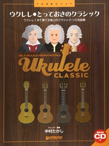 ソロ/TAB譜】ウクレレ/とっておきのクラシック（CD付）中村たかし著