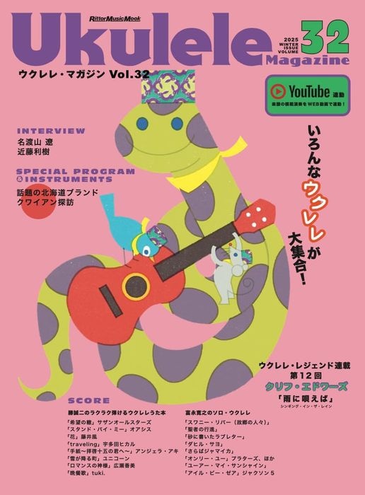 Ukulele Magazine(졦ޥ)VOL.32 WINTER 2025ҥåȡӢͥݥ