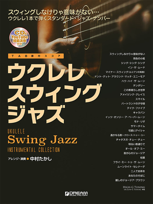 絶版！ウクレレ・スゥイング・ジャズ(模範演奏CD付き) ウクレレ/スウィング・ジャズ 模範演奏CD付 | アレンジ・演奏