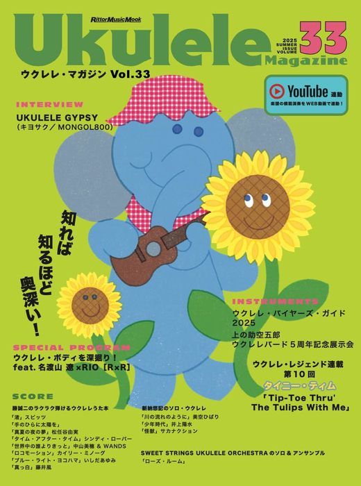 Ukulele Magazine(졦ޥ)VOL.33 SUMMER 2025ҥåȡ