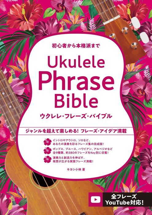 Ukulele Phrase Bible��������졦�ե졼�����Х��֥�� ���襷���� ���ҥɥ�ߡ�