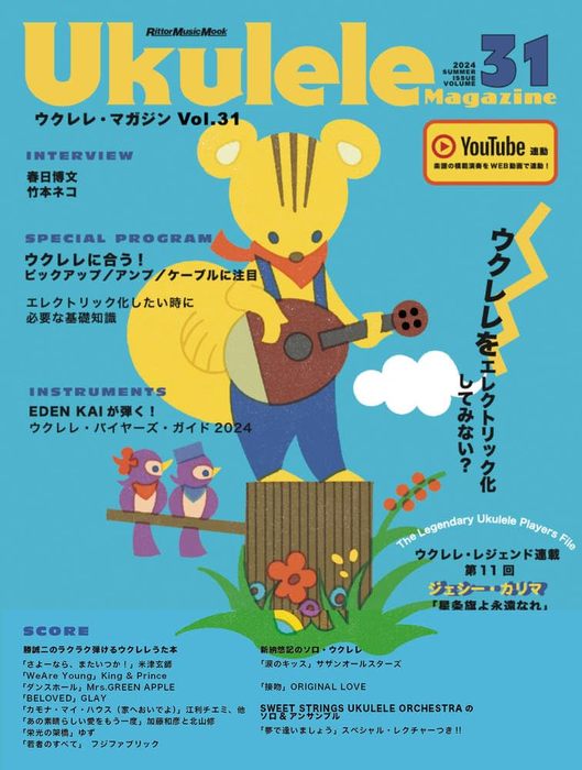 Ukulele Magazine(졦ޥ)VOL.31 SUMMER 2024ҥåȡӢͥݥ