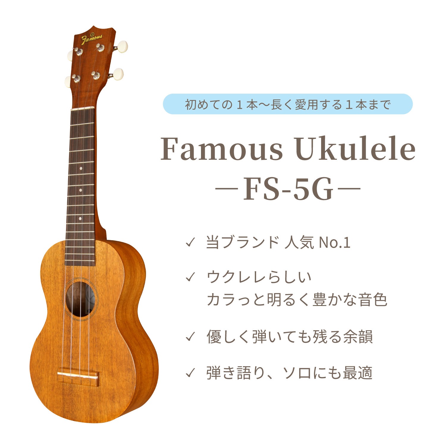 掲載確認用【Famous】FS-5G ソプラノサイズ｜ウクレレ専門店 KIWAYA 