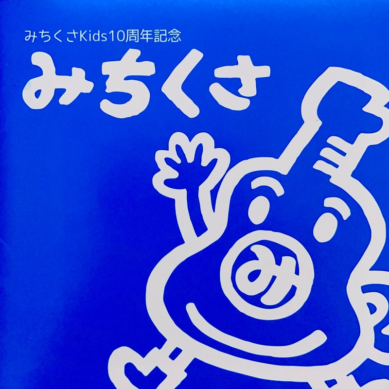 ��CD / �ߤ�����Kids�ۤߤ�����Kids10��ǯ��ǰ���ߤ�����