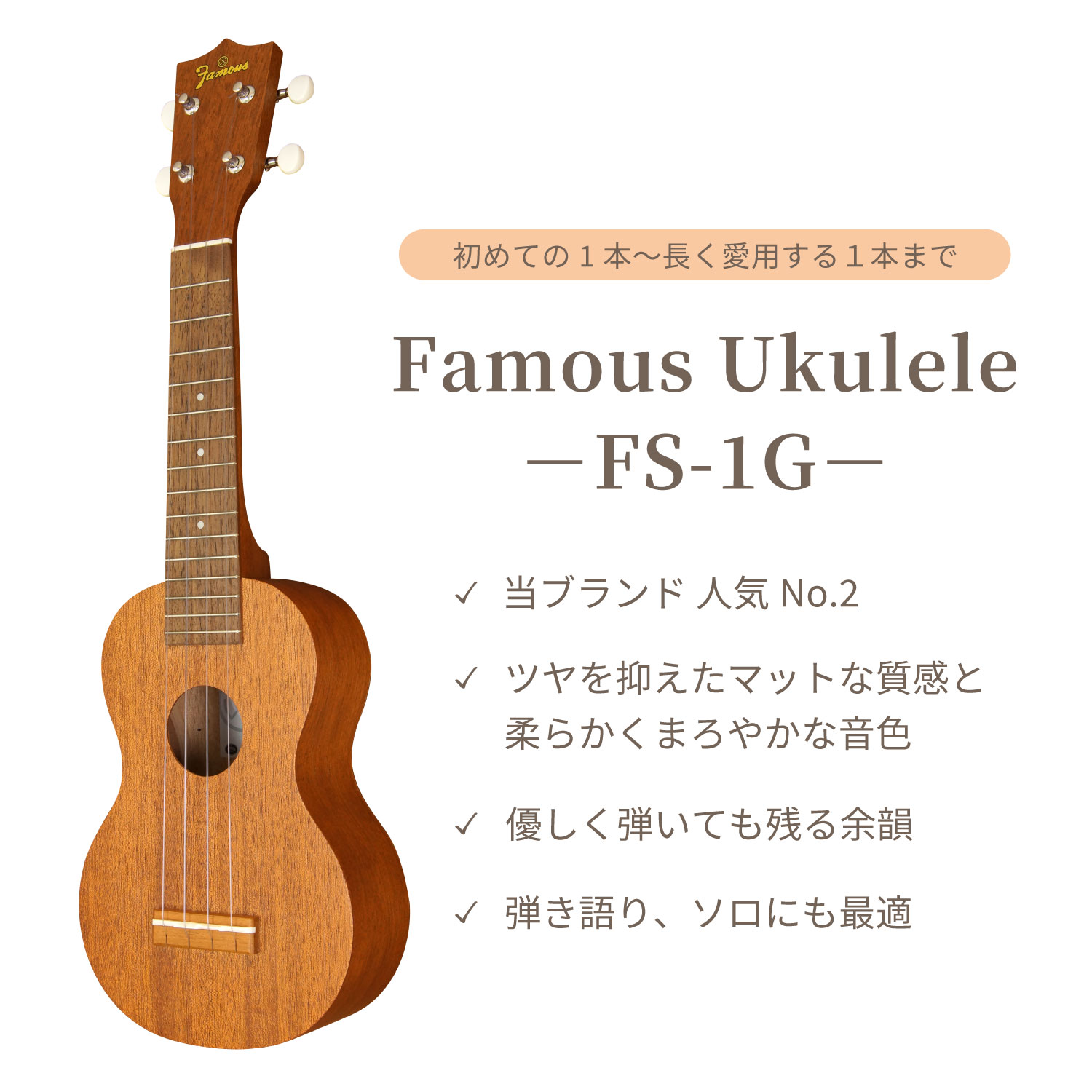 Famous ソプラノウクレレ FU-150 Famous ソプラノウクレレ FU-150