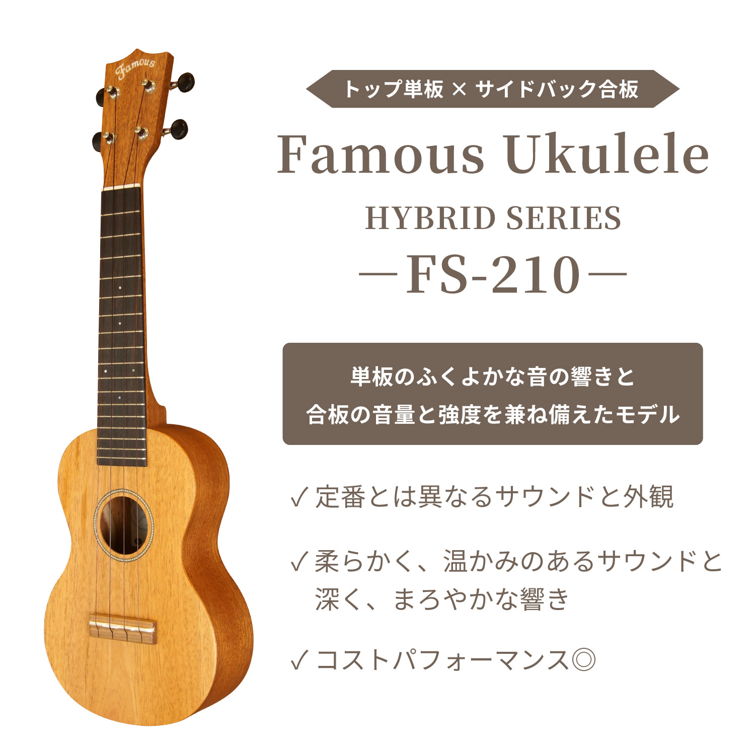 ☆SALE【Famous】FS-210 ソプラノ｜ウクレレ専門店 KIWAYA公式通販