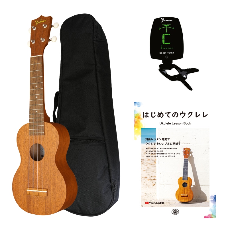 Famous】FS-1G AGセット(4点) ソプラノサイズ｜ウクレレ専門店 KIWAYA