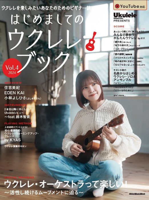 ϤޤƤΥ졦֥å Vol.4 2024 Ukulele Magazine PresentsҥåȡӢͥݥ