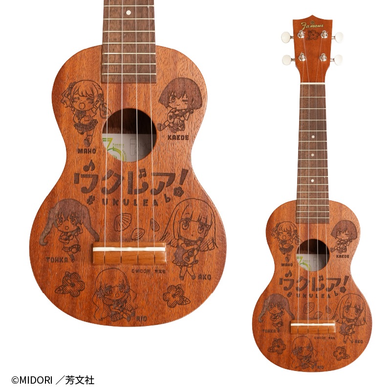 Famous70周年記念】ウクレア！コラボウクレレ (受注販売