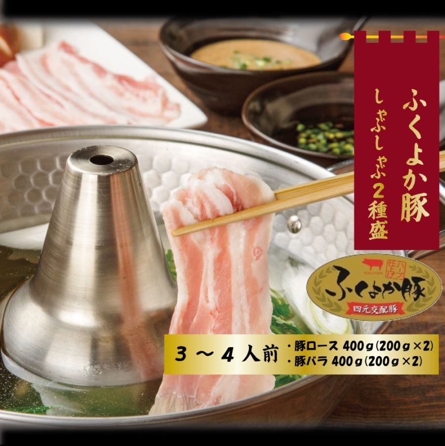 ふくよか豚　しゃぶしゃぶ2種盛
