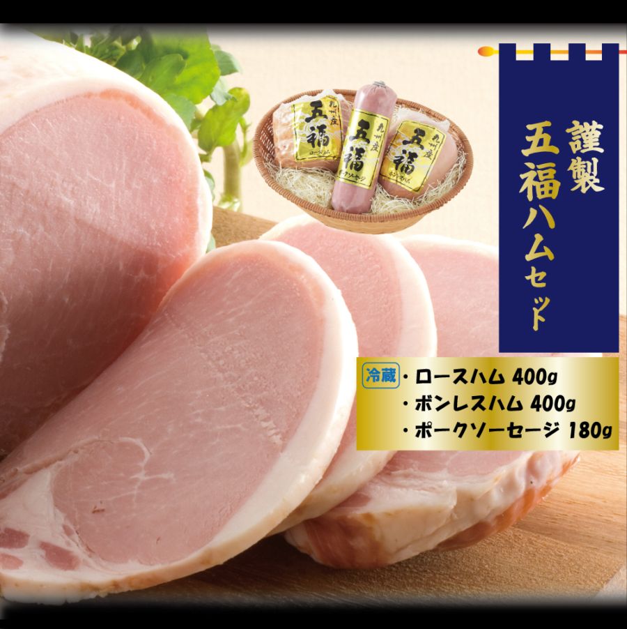謹製五福ハムセット
