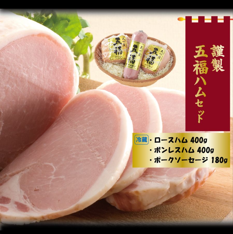 謹製五福ハムセット | ギフト | 清川産業｜清川産業オンラインショップ