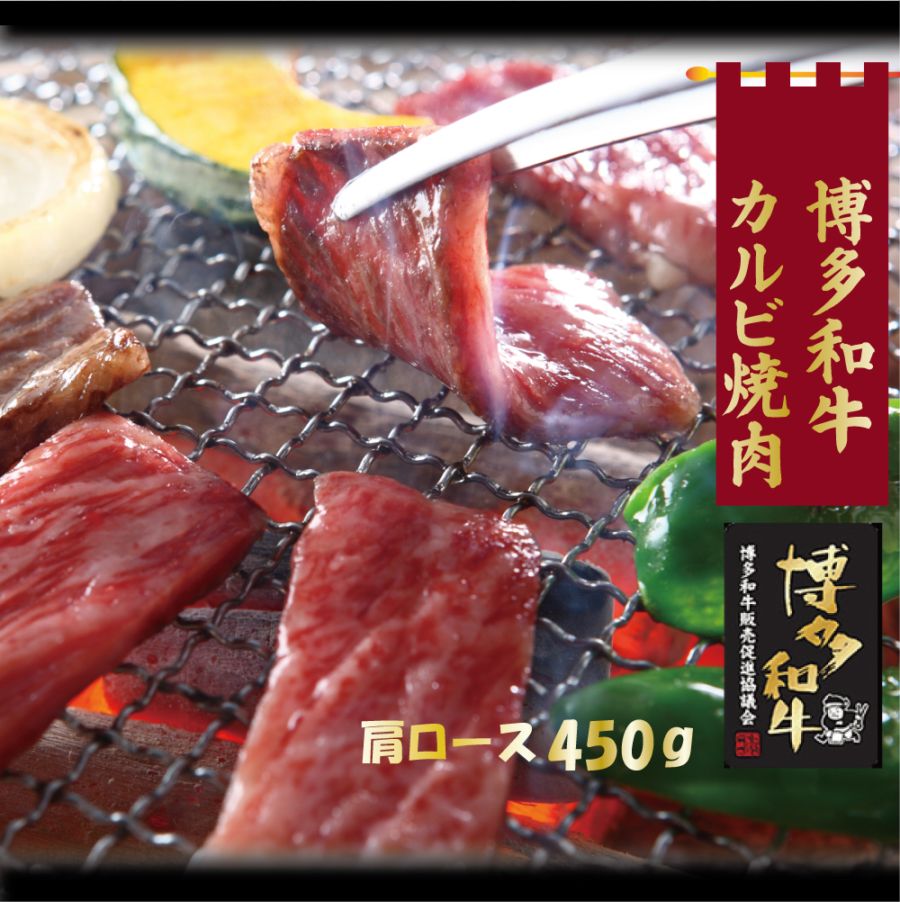 博多和牛　カルビ焼肉