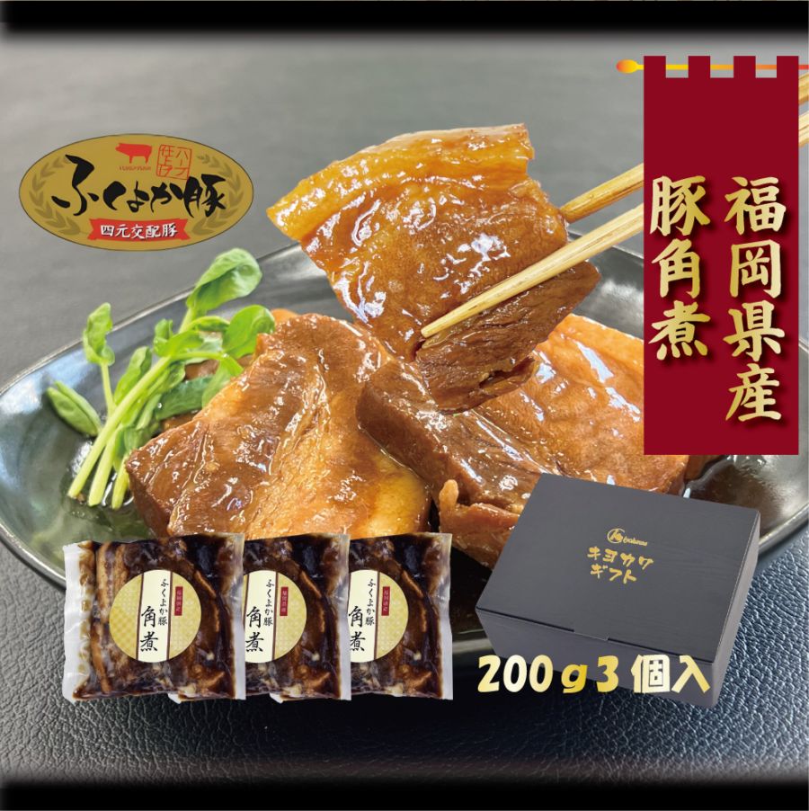 ふくよか豚　豚角煮　