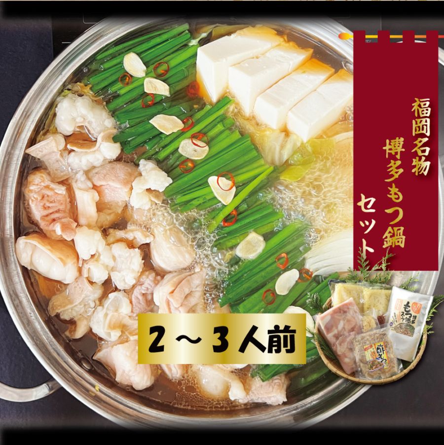 博多もつ鍋セット