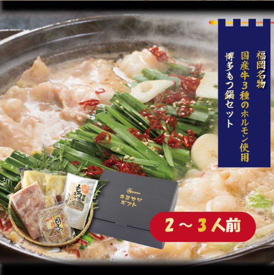 博多もつ鍋セット