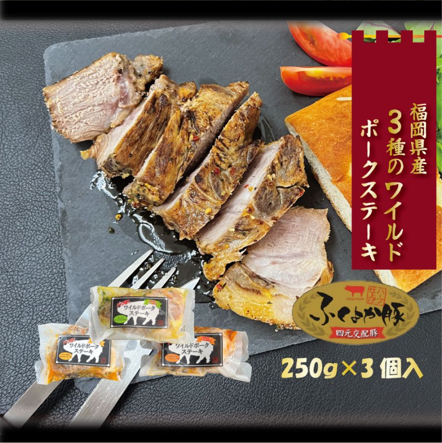 ふくよか豚 3種のワイルドポークステーキセット