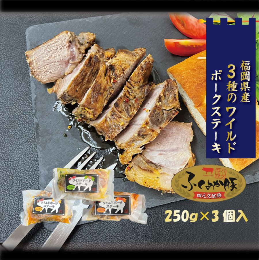 ふくよか豚　3種のワイルドポークステーキセット　