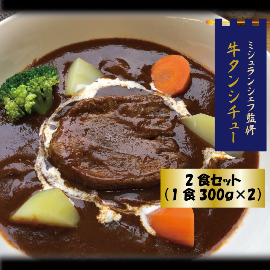 ミシュランシェフ監修　牛タンシチュー