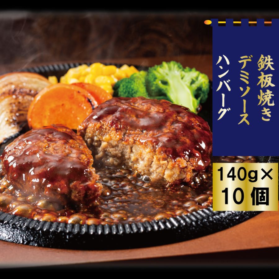 鉄板焼きデミソースハンバーグ　10個