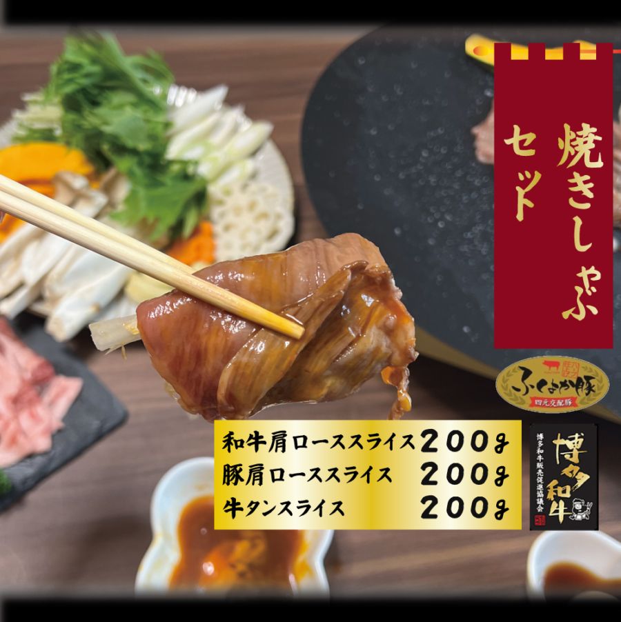 焼きしゃぶセット