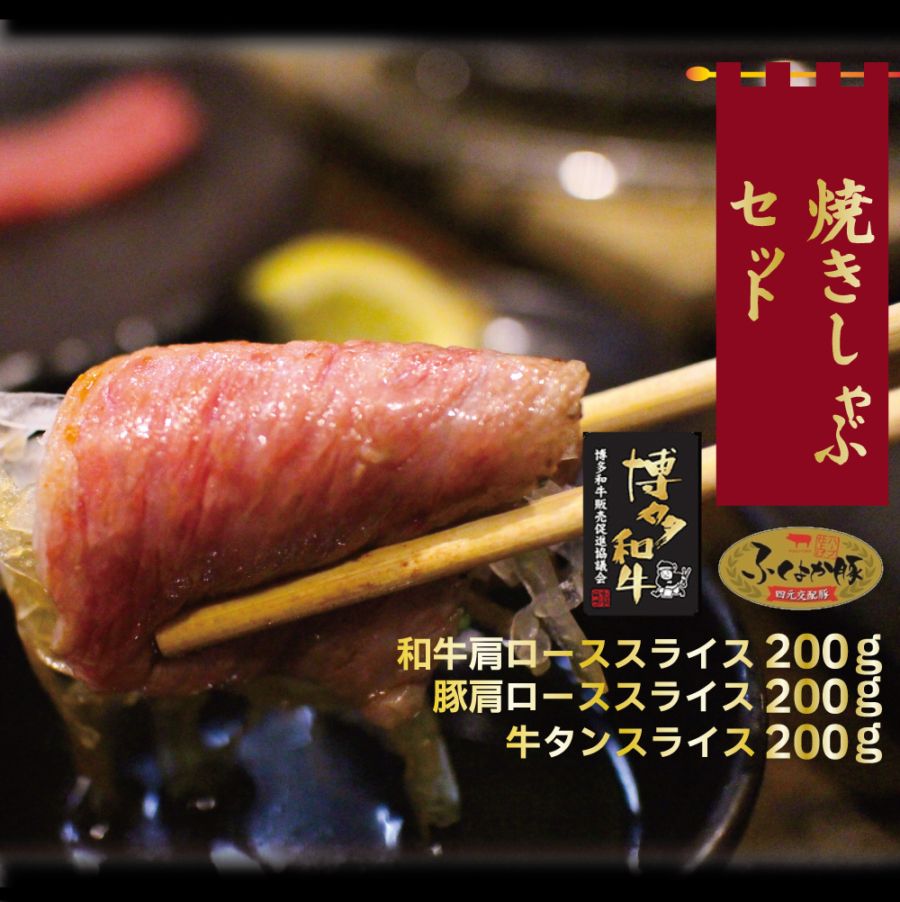 焼きしゃぶセット