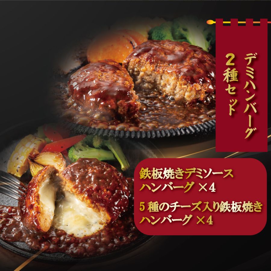 デミハンバーグ2種セット