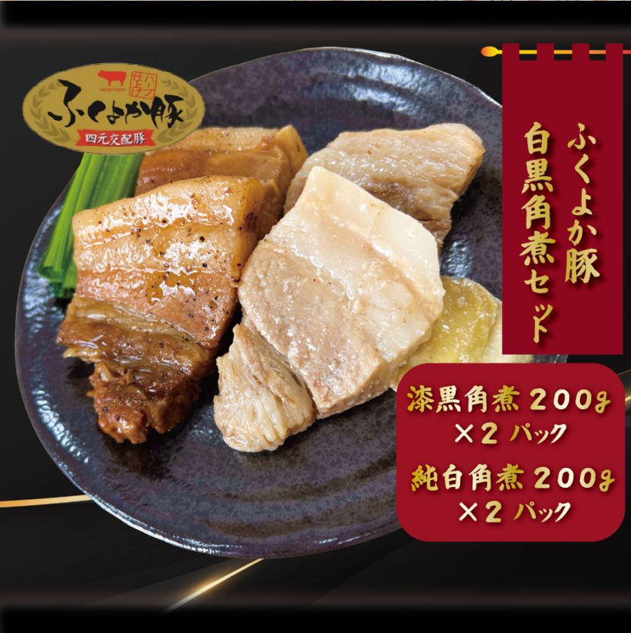ふくよか豚白黒角煮セット　