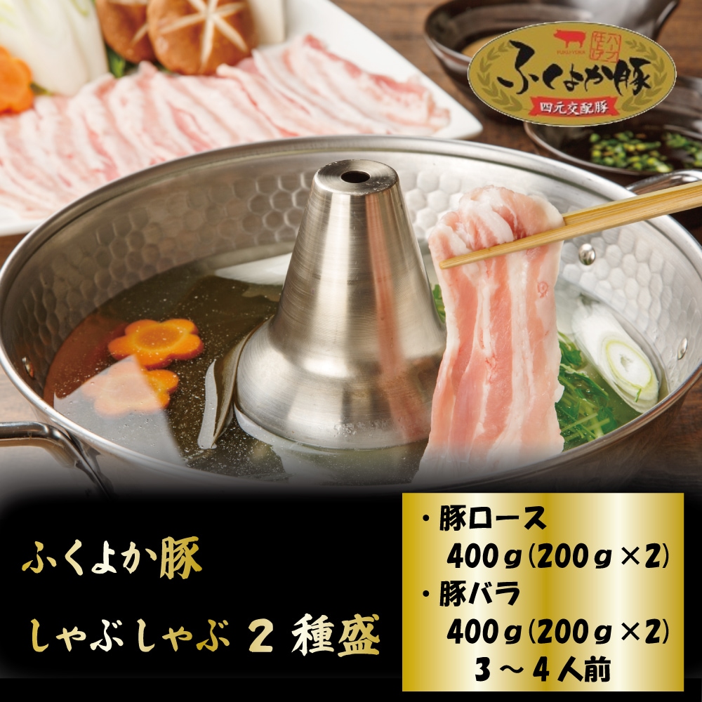 ふくよか豚 しゃぶしゃぶ2種盛