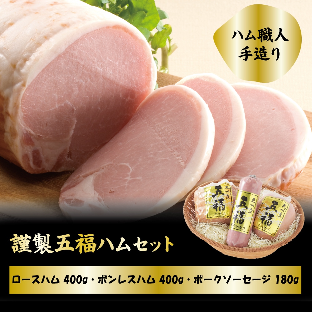 謹製五福ハムセット | ギフト | 清川産業｜清川産業オンラインショップ