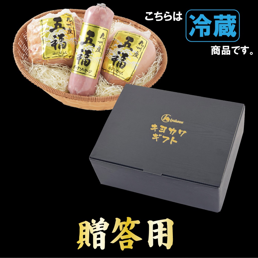 謹製五福ハムセット | ギフト | 清川産業｜清川産業オンラインショップ