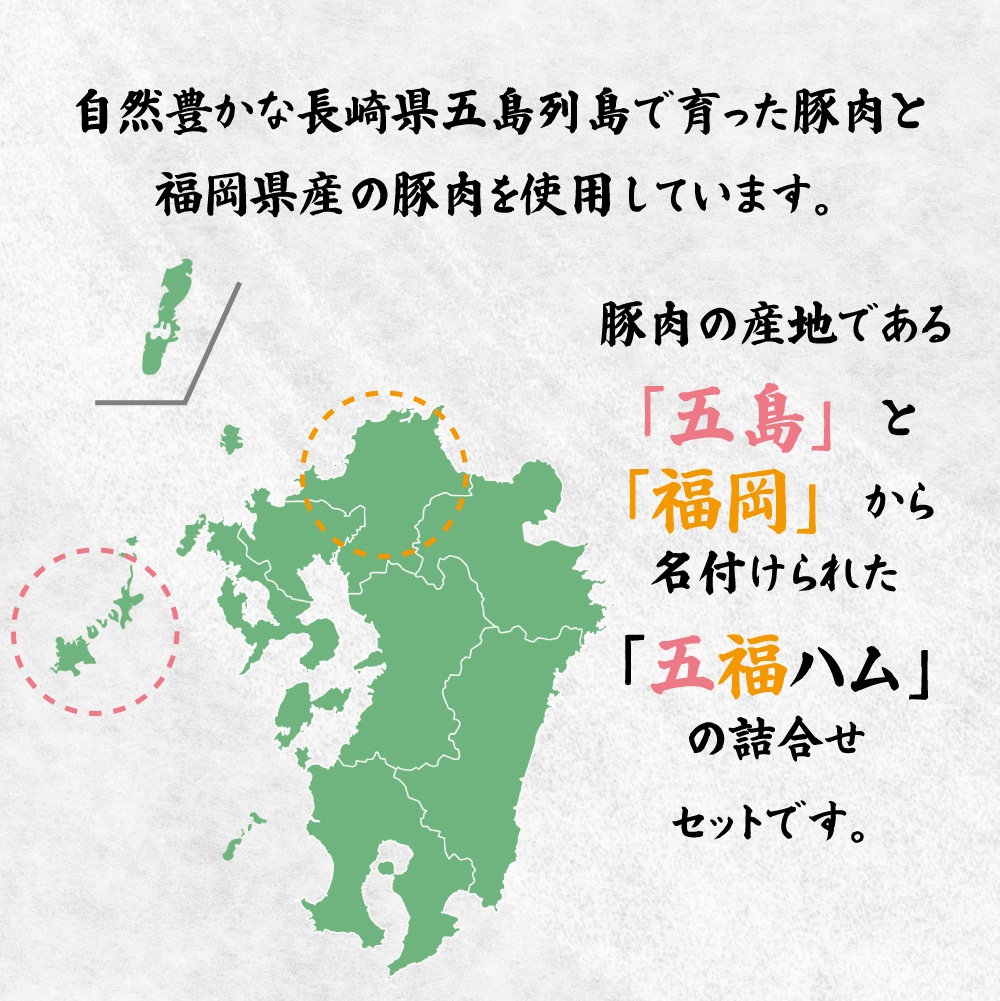 謹製五福ハムセット