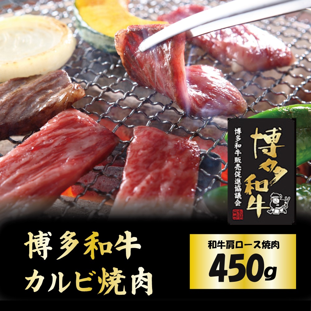 博多和牛　カルビ焼肉