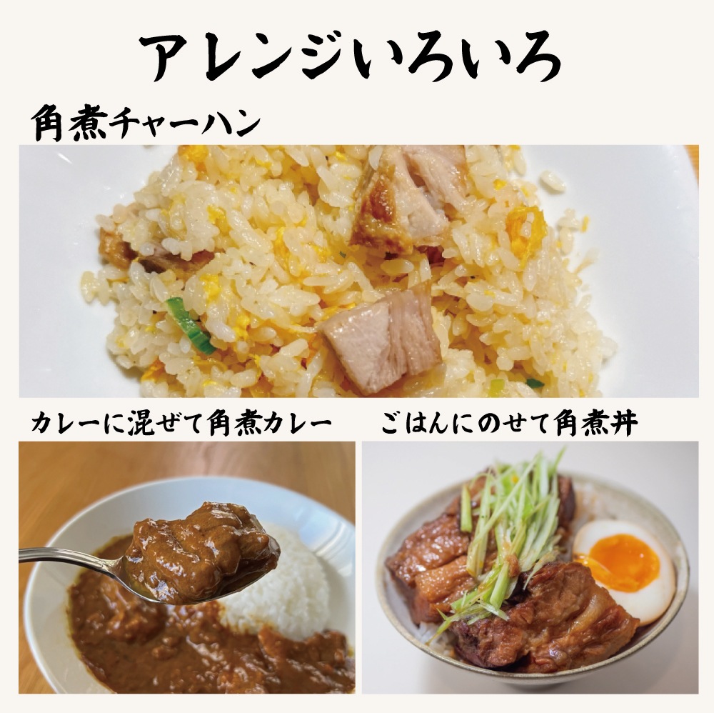 ふくよか豚　豚角煮　