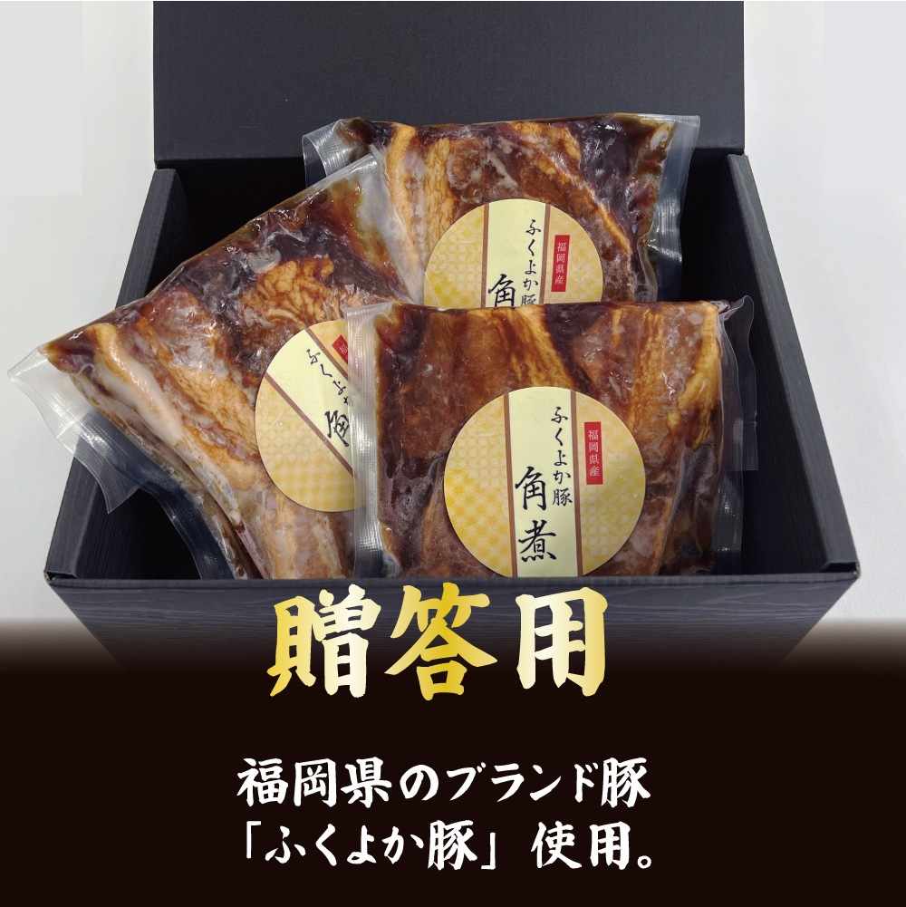 ふくよか豚　豚角煮　
