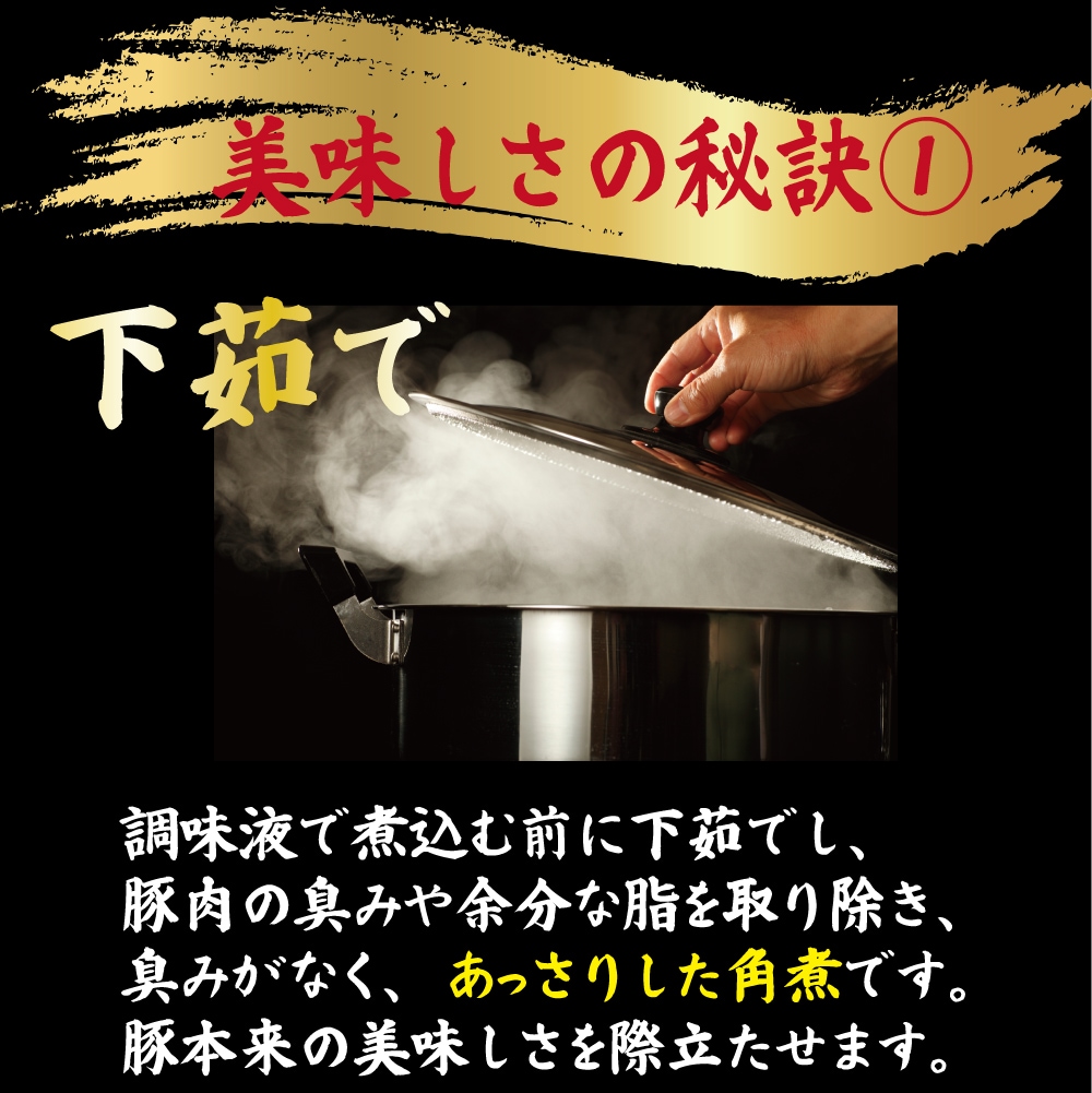 ふくよか豚　豚角煮　