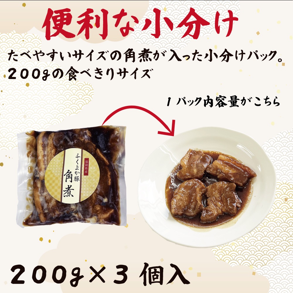 ふくよか豚　豚角煮　